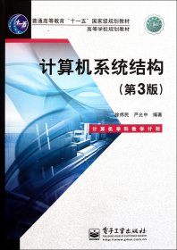 計(jì)算機(jī)系統(tǒng)結(jié)構(gòu)(第3版普通高等教育十一五國(guó)家級(jí)規(guī)劃教材)9787121102288