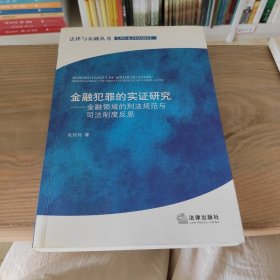 金融犯罪的实证研究：金融领域的刑法规范与司法制度反思