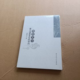 佛教义学(基于佛教本位的学问)