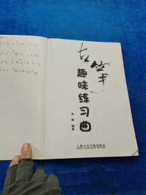 古筝趣味练习曲 有笔记
