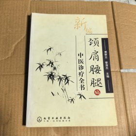 新编颈肩腰腿痛中医诊疗全书