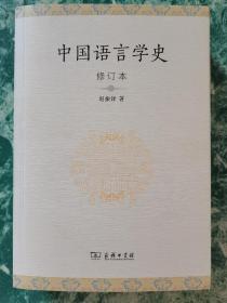 中国语言学史（修订本）