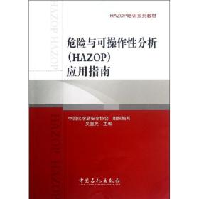 HAZOP培训系列教材：危险与可操作性分析（HAZOP）应用指南