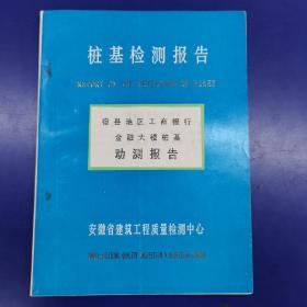 桩基检测报告《宿县地区工商银行金融大楼桩基动测报告》