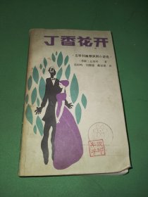 丁香花开