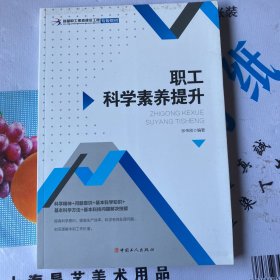 职工科学素养提升/首都职工素质建设工程专版教材