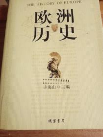 欧洲历史