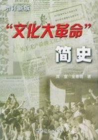 “文化大革命”简史