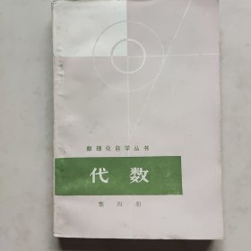 数理化自学丛书 代数（第四册）