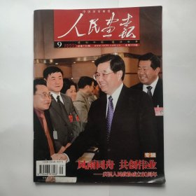 人民画报 2009.9～庆祝人民政协成立60周年专辑
