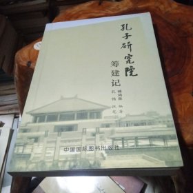 孔子研究院筹建记