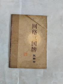 網(wǎng)絡三國牌 說明書