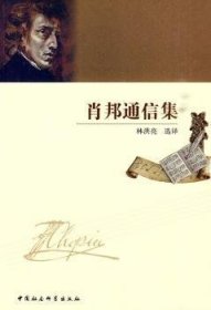 肖邦通信集林洪亮