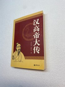 汉高帝大传