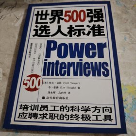 世界500强选人标准