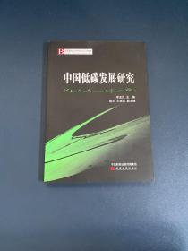 中国低碳发展研究/高等院校商学研究生系列教材