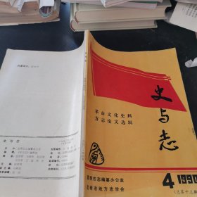 史与志 1990年第4期 （革命文化史料 方志论文选辑）