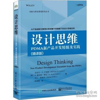 设计思维：PDMA新产品开发精髓及实践（精译版）