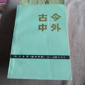 古今中外21~30辑合订本