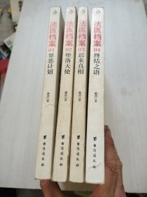 法医档案:1、罪恶计划，2、堕落天使，3、迟来真相，4、终结之语（全四册合售）