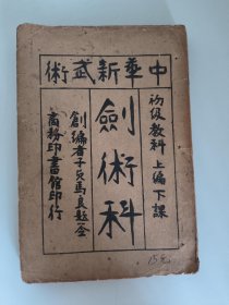 民国武术书——《中华新武术 剑术科》内有大量练剑秘诀图，流传稀少，品相具体如图。