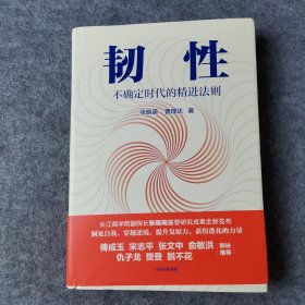 韧性：不确定时代的精进法则