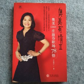 奥美有情Ⅱ：奥美CEO庄淑芬职场78悟