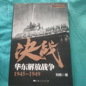 决战：华东解放战争 1945～1949(刘统签名钤印签赠本)