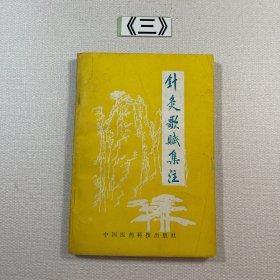 针灸歌赋集注 1989年一版一印