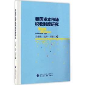 我国资本市场税收制度研究 【正版九新】