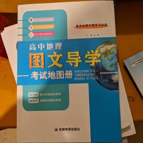 高中地理图文导学考试地图册