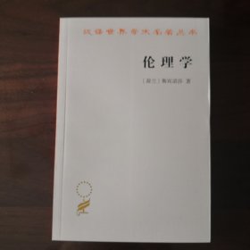 伦理学（汉译世界学术名著）