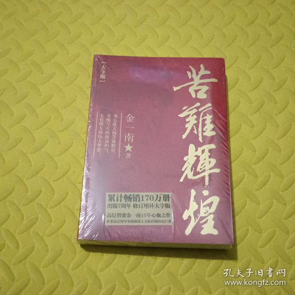 苦难辉煌(大字本)/金一南