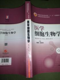 医学细胞生物学（第2版）/普通高等教育医药类“十二五”规划教材·全国高等医药院校教材