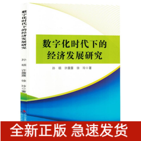 数字化时代下的经济发展研究