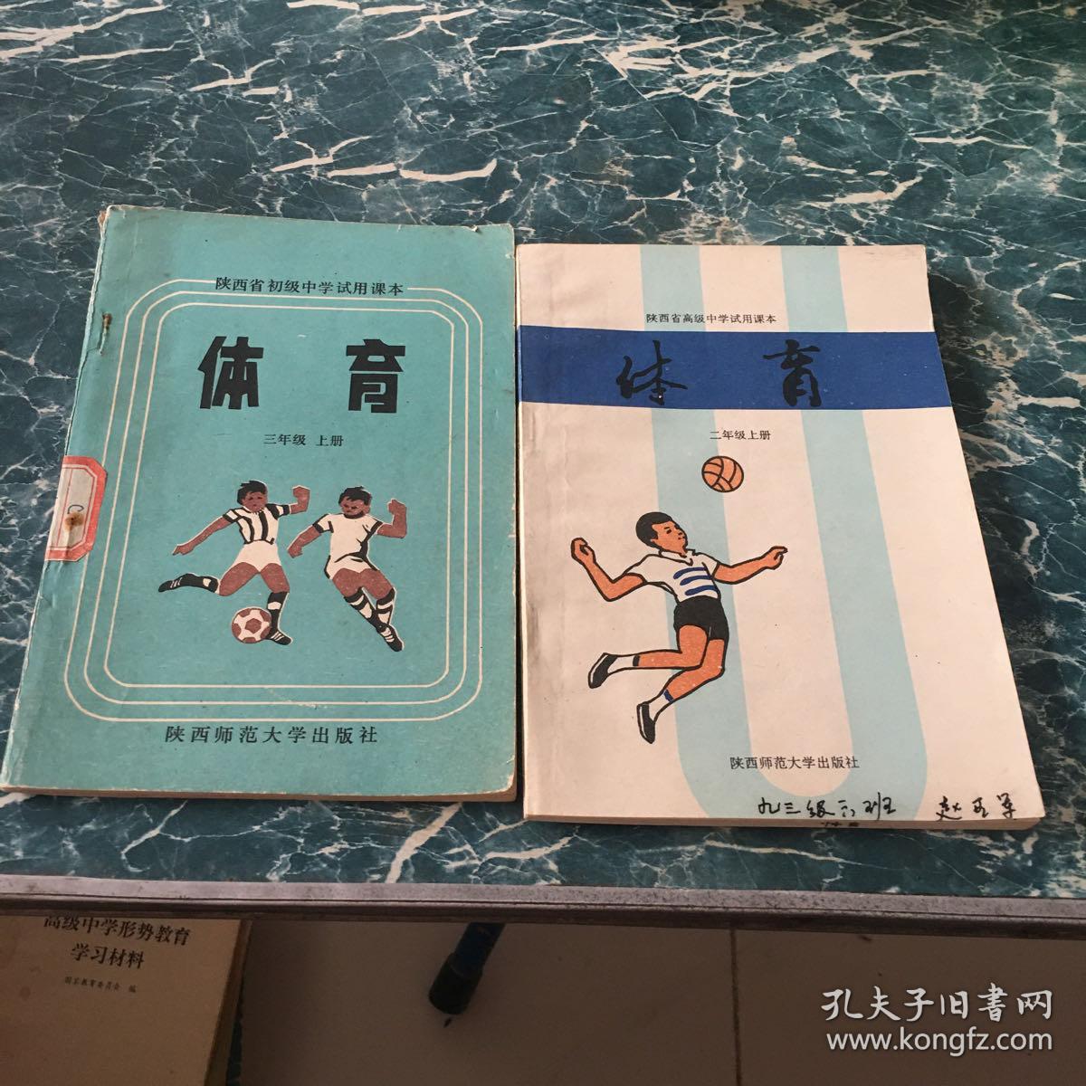 陕西省初级中学试用课本体育三年级上册、陕西省高级中学试用课本体育二年级上册