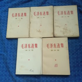 毛泽东选集5卷全 b14