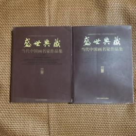 盛世典藏 （当代中国画名家作品集） 1-2卷