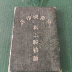 焦作矿务局职工服务证。1954年