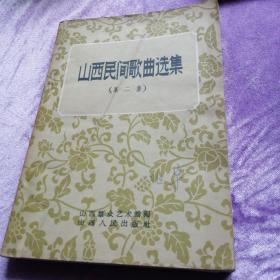 山西民间歌曲选集（第二集）1958年太原