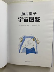加古里子人类图鉴、加古里子宇宙图鉴、加古里子地球图鉴、加古里子海洋图鉴（全4册）8开（精装彩图、内页干净）