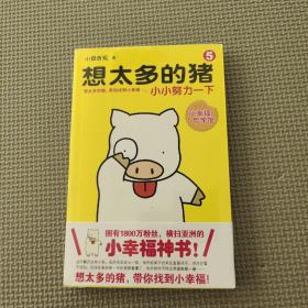想太多的猪