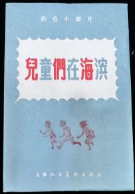 57年彩色小画片【儿童们在海滨，56开，板直好品】8张全