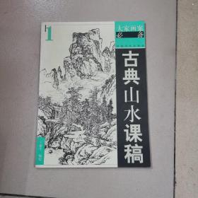 古典山水课稿1——大家画案必备