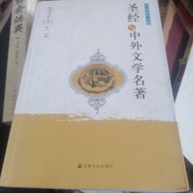 圣经与中外文学名著