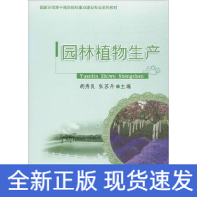 国家示范骨干高职院校重点建设专业系列教材：园林植物生产