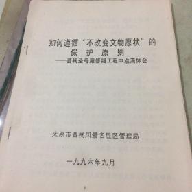 晋祠圣母殿修缮工程中点滴体会（如何遵循不改变文物原状的保护原则）