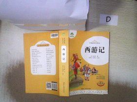 西游记(完整本)/青少版经典名著书库