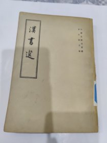 汉书选