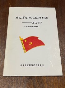 老红军回忆长征过柯渡 渡江前夕（32开平装，品好）